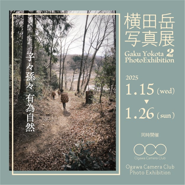 横田岳写真展「子々孫々 有為自然」